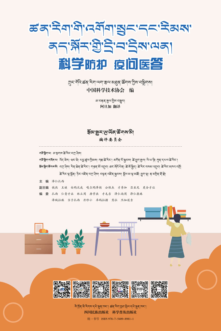 ཚན་རིག་གི་འགོག་སྲུང་དང་རིམས་ནད་སྐོར་གྱི་དྲི་བ་དྲིས་ལན།