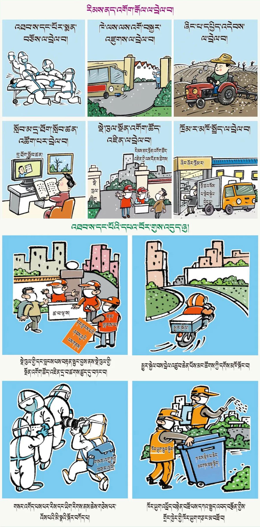 རིམས་ནད་ཀྱི་མདུན་དུ་རང་རང་སོ་སོའི་ལས་ལ་བྲེལ།