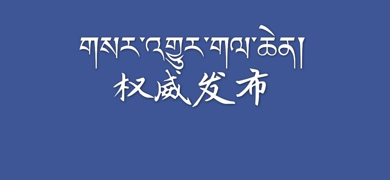 ད་ལོའི་ཚོགས་ཆེན་གྱི་བཀོད་སྒྲིག་ལ་ལེགས་སྒྲིག་འདི་འདྲ་བྱས་འདུག