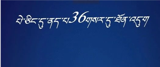 པེ་ཅིང་དུ་ཏོག་གསར་གློ་ཚད་ཀྱི་ནད་པ36གསར་དུ་ཐོན་འདུག
