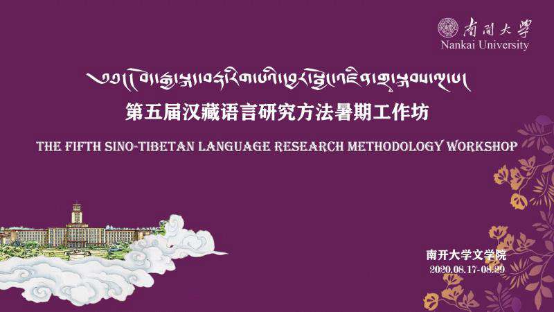 བོད་རྒྱ་སྐད་བརྡ་རིག་པའི་དབྱར་སྦྱོང་འཛིན་གྲྭ་དང་བོད་ཀྱི་སྐད་ཡིག་བགྲོ་གླེང་ཚོགས་འདུ་གཉིས་ཐེངས་དང་པོར་དྲ་ཐོག་ནས་བསྡུས།
