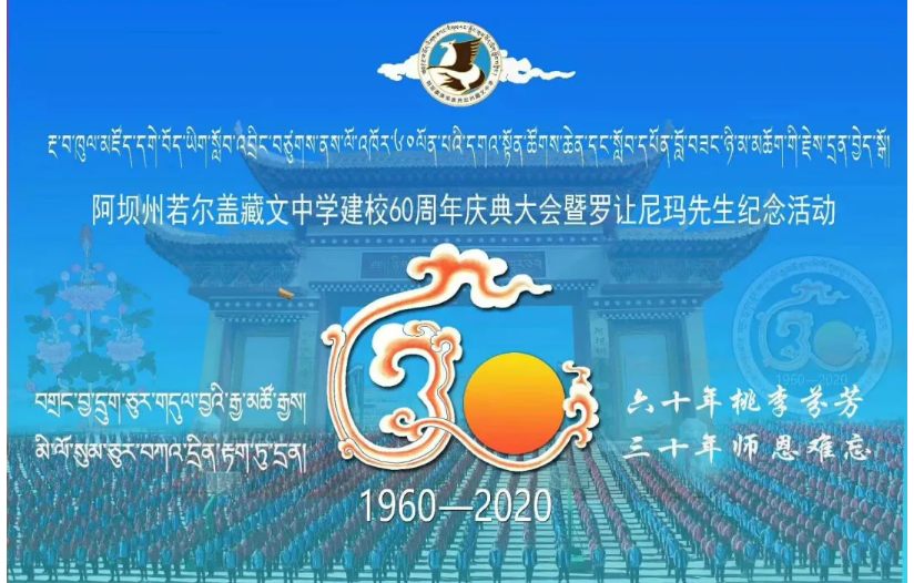 མཛོད་དགེ་རྫོང་བོད་ཡིག་སློབ་འབྲིང་བཙུགས་ནས་ལོ་འཁོར་60འཁོར་བ།