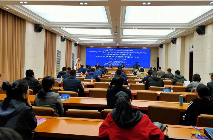 2020ལོའི་རྒྱལ་ཡོངས་བོད་སྐད་ཡིག་བརྡ་ཆད་གཅིག་གྱུར་ཆེད་མཁས་ལས་དོན་གྲོས་ཚོགས་འཚོགས།