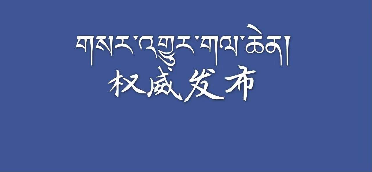 སི་ཁྲོན་ཞིང་ཆེན་སྲིད་གྲོས་ཀྱི་འགན་ཁུར་བ་གསར་པ་ཁག་བདམས་ཐོན་བྱུང་།