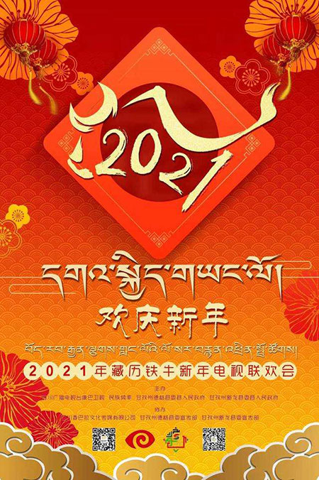 ཁམས་པའི་བརྙན་འཕྲིན་ཁང་གི་2021ལོའི་ལོ་གསར་དགོང་ཚོགས་སྐོར་གྱི་གསར་འགྱུར། 