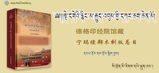 སྡེ་དགེའི་རྙིང་མ་རྒྱུད་འབུམ་གྱི་དཀར་ཆག་ཆེན་མོ་དཔེ་སྐྲུན་འགྲེམ་སྤེལ་བྱས།