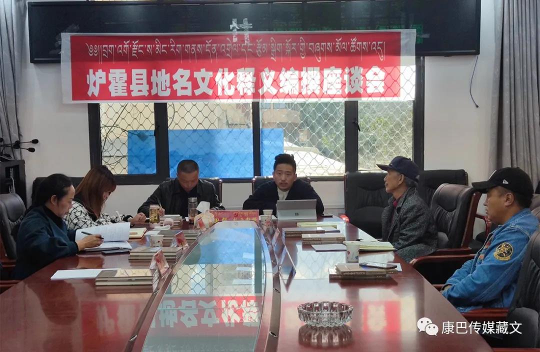ཁམས་བྲག་མགོ་རྫོང་དུ་ས་མིང་རིག་གནས་སྐོར་གྱི་ཚོགས་འདུ་འཚོགས་པ།