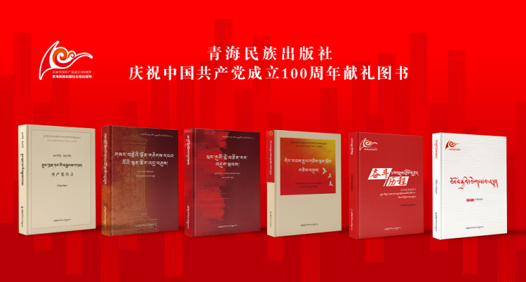 མཚོ་སྔོན་མི་རིགས་དཔེ་སྐྲུན་ཁང་གིས་ཀྲུང་གོ་གུང་ཁྲན་ཏང་དབུ་བརྙེས་ནས་ལོ་འཁོར་བརྒྱ་ལོན་པར་ལེགས་སྐྱེས་གྱ་ནོམ་པ་ཕུལ་བ།