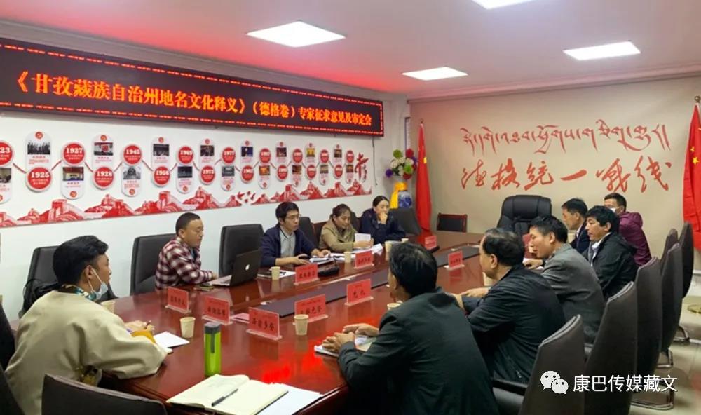 《དཀར་མཛེས་བོད་རིགས་རང་སྐྱོང་ཁུལ་གྱི་ས་མིང་རིག་གནས་འགྲེལ་བཤད》ཀྱི་རྩོམ་སྒྲིག་བཞུགས་མོལ་ཚོགས་འདུ་འཚོགས་པ།