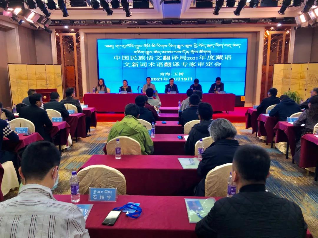 2021ལོའི་ཀྲུང་གོའི་མི་རིགས་སྐད་ཡིག་ཡིག་སྒྱུར་ཅུའུ་ཡི་བོད་སྐད་ཡིག་བརྡ་ཆད་གཅིག་གྱུར་ཆེད་མཁས་ལས་དོན་གྲོས་ཚོགས་མཚོ་སྔོན་ཡུས་ཧྲུའུ་རུ་འཚོགས།
