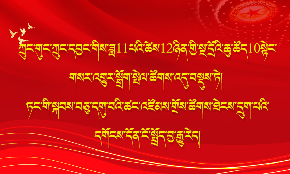 ཀྲུང་གུང་ཀྲུང་དབྱང་གིས་ཚེས12ཉིན་གྱི་སྔ་དྲོར་གསར་འགྱུར་སྒྲོག་སྤེལ་ཚོགས་འདུ་བསྡུས་ཏེ་ཏང་གི་སྐབས་བཅུ་དགུ་བའི་ཚང་འཛོམས་གྲོས་ཚོགས་ཐེངས་དྲུག་པའི་དགོངས་དོན་ངོ་སྤྲོད་བྱ་རྒྱུ་རེད།