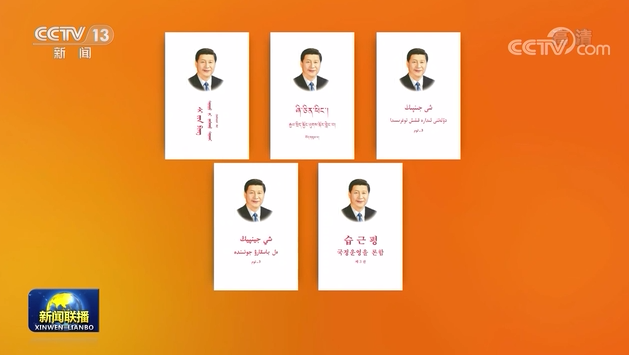 《ཞི་ཅིན་ཕིང་གིས་རྒྱལ་སྲིད་སྐྱོང་ལུགས་སྐོར་གླེང་བ་》ཞེས་པའི་བམ་པོ་གསུམ་པའི་གྲངས་ཉུང་མི་རིགས་ཀྱི་ཡི་གེའི་པར་གཞི་དཔེ་སྐྲུན་འགྲེམས་སྤེལ་བྱས་པ།