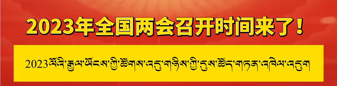 2023ལོའི་རྒྱལ་ཡོངས་ཀྱི་ཚོཊ་འདུ་གཉིས་ཀྱི་དུས་ཚོད་གཏན་འཁེལ་འདུག