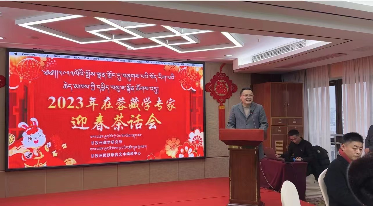 དཀར་མཛེས་ཁུལ་བོད་རིག་པ་ཞིབ་འཇུག་ཁང་གིས་བོད་རིག་པའི་ཆེད་མཁས་པའི་ཇ་སྟོན་ཚོགས་འདུ་སྤོས་ལྡན་གྲོང་ཁྱེར་དུ་འཚོགས།