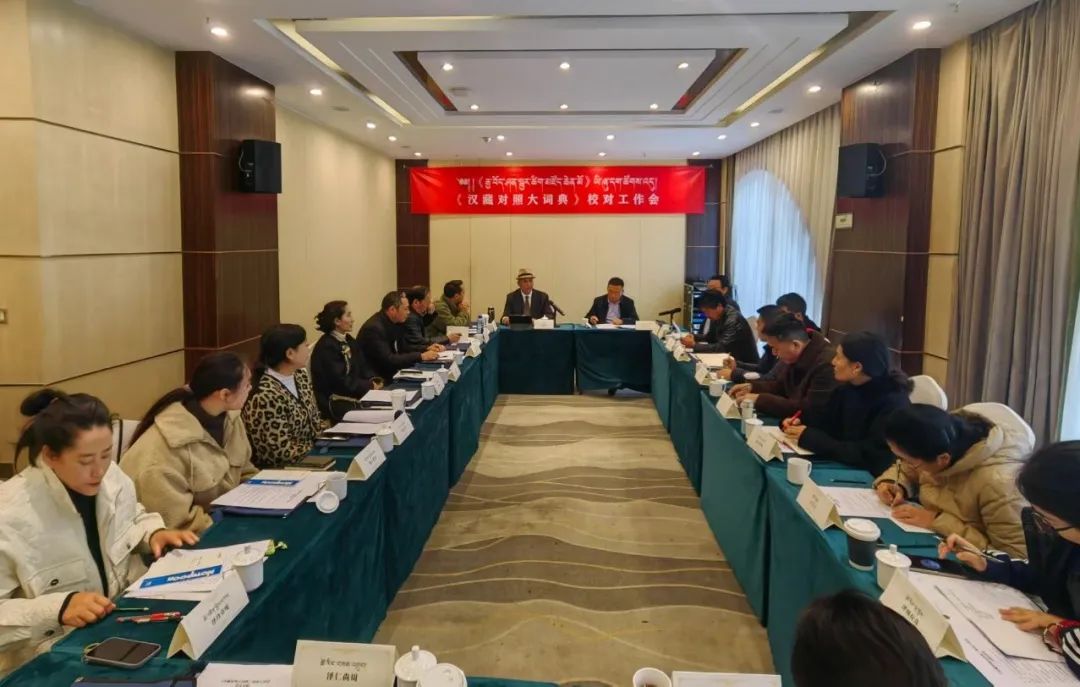 《རྒྱ་བོད་ཤན་སྦྱར་མིང་གཏེར་ཆེན་མོའི》ཞུ་དག་ལས་ཀའི་ཚོགས་འདུ་ཁྲེང་ཏུའུ་རུ་ཚོགས།