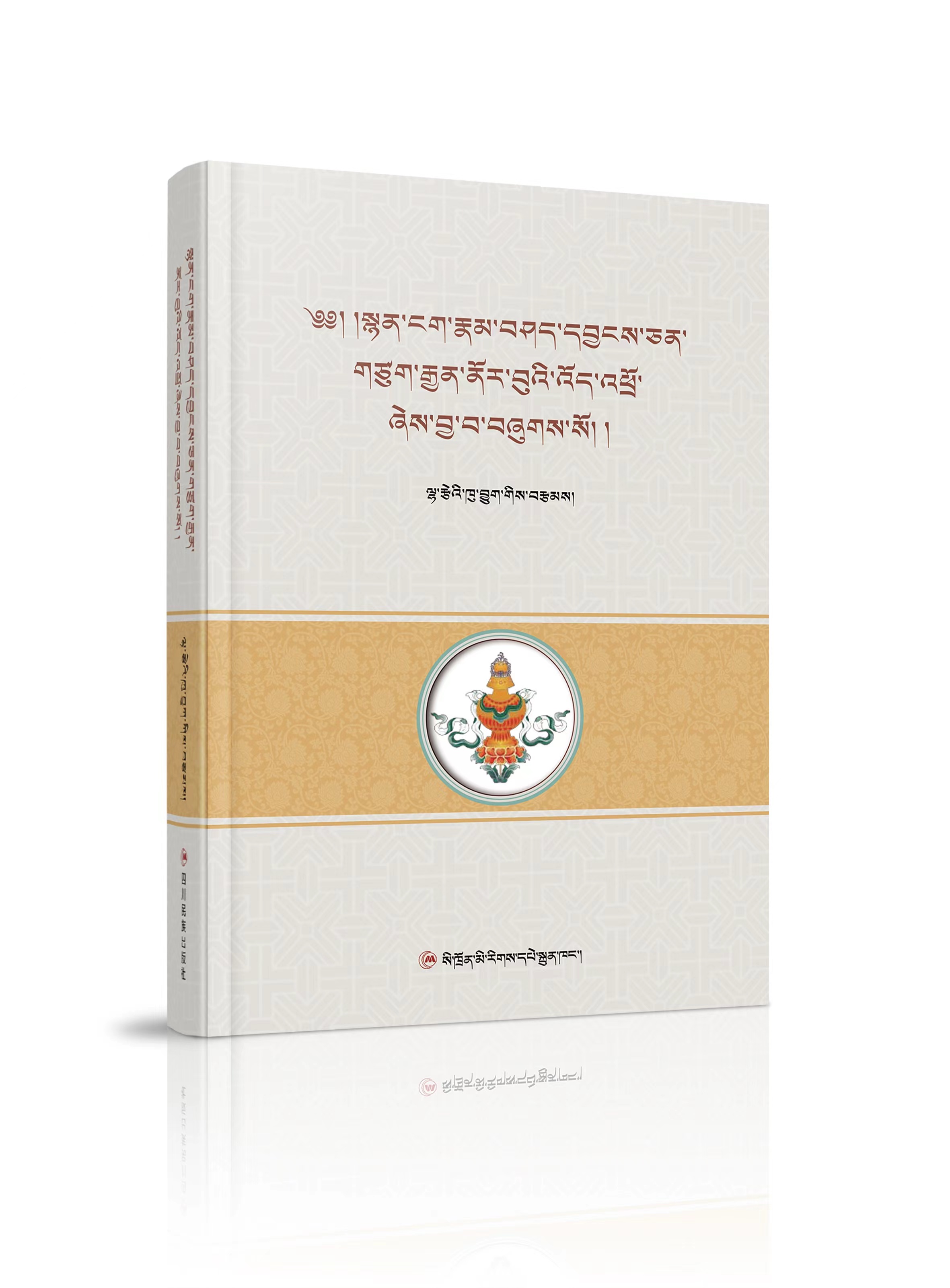 《སྙན་ངག་རྣམ་བཤད་དབྱངས་ཅན་གཙུག་རྒྱན།》ཞེས་པ་པར་བསྐྲུན་འགྲེམས་སྤེལ་བྱས།