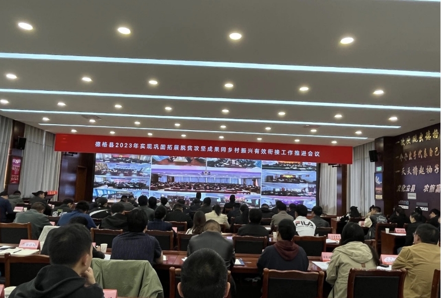 སྡེ་དགེ་རྫོང་གིས་2023ལོར་དབུལ་བྲལ་འགག་སྒྲོལ་གྲུབ་འབྲས་སྲ་བརྟན་དང་རྒྱ་བསྐྱེད་གཏོང་རྒྱུ་དེ་གྲོང་གསེབ་དར་རྒྱས་དང་འབྲེལ་མཐུད་ནུས་ལྡན་བྱ་རྒྱུའི་ལས་དོན་གྱི་སྐུལ་སྤེལ་ཚོགས་འདུ་འཚོགས་པ།