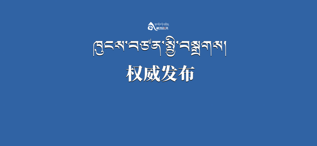 《ཞི་ཅིན་ཕིང་གི་ཀྲུང་གོའི་ལུགས་ཀྱི་དེང་རབས་ཅན་སྐོར་གྱི་རྣམ་བཤད་གནད་བསྡུས》དཔེ་སྐྲུན་འགྲེམས་སྤེལ་བྱས་པ།
