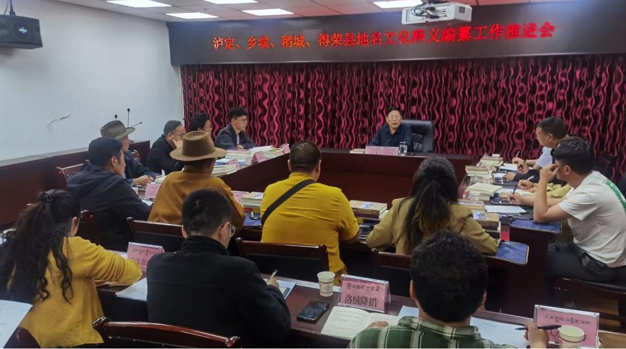 དཀར་མཛེས་ཁུལ་གྱི་རྫོང་ཁག་བཞིའི་ས་མིང་རིག་གནས་འགྲེལ་བཤད་རྩོམ་སྒྲིག་ལས་དོན་སྐུལ་འདེད་ཚོགས་འདུ་དར་མདོ་རུ་འཚོགས། 
