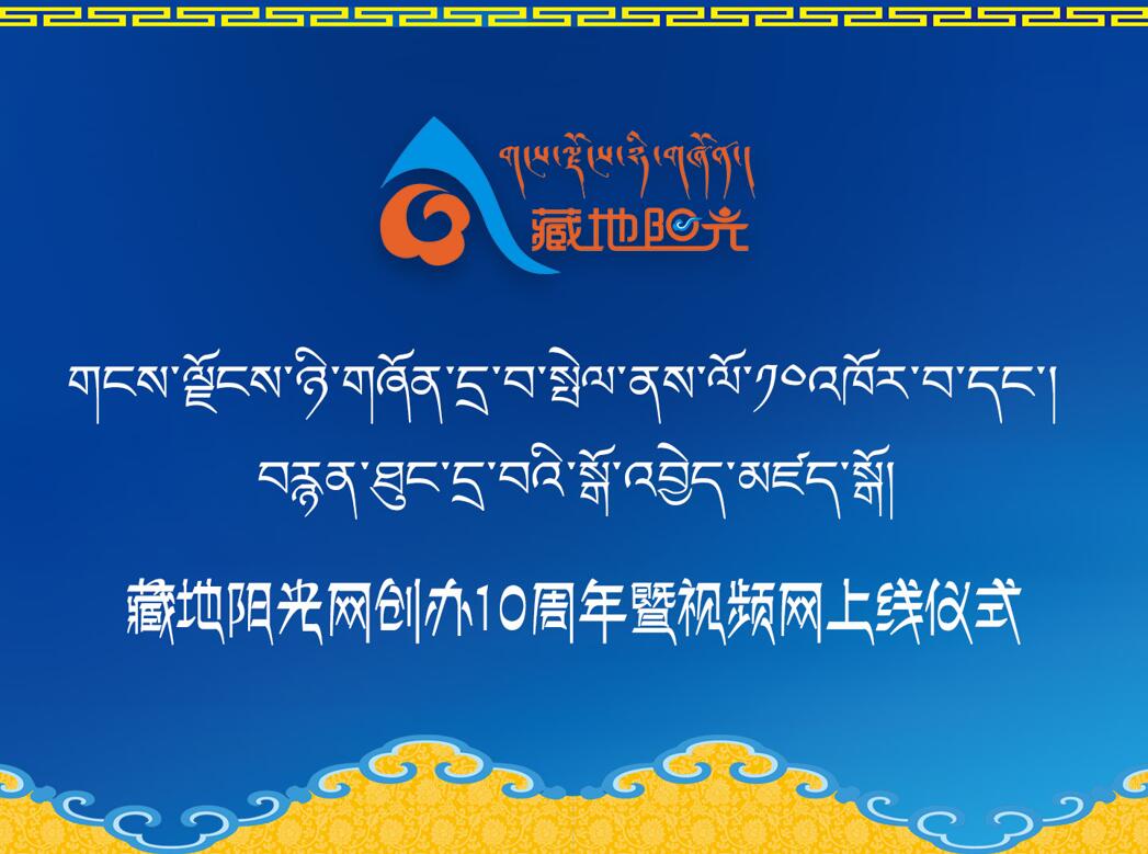 གངས་ལྗོངས་ཉི་གཞོན་དྲ་བ་བཙུགས་ནས་ལོ་10འཁོར་བ་དང་གངས་ལྗོངས་ཉི་གཞོན་བརྙན་ཐུང་དྲ་བའི་སྒོ་འབྱེད་མཛད་སྒོ་ཁྲེང་ཏུའུ་རུ་སྤེལ།