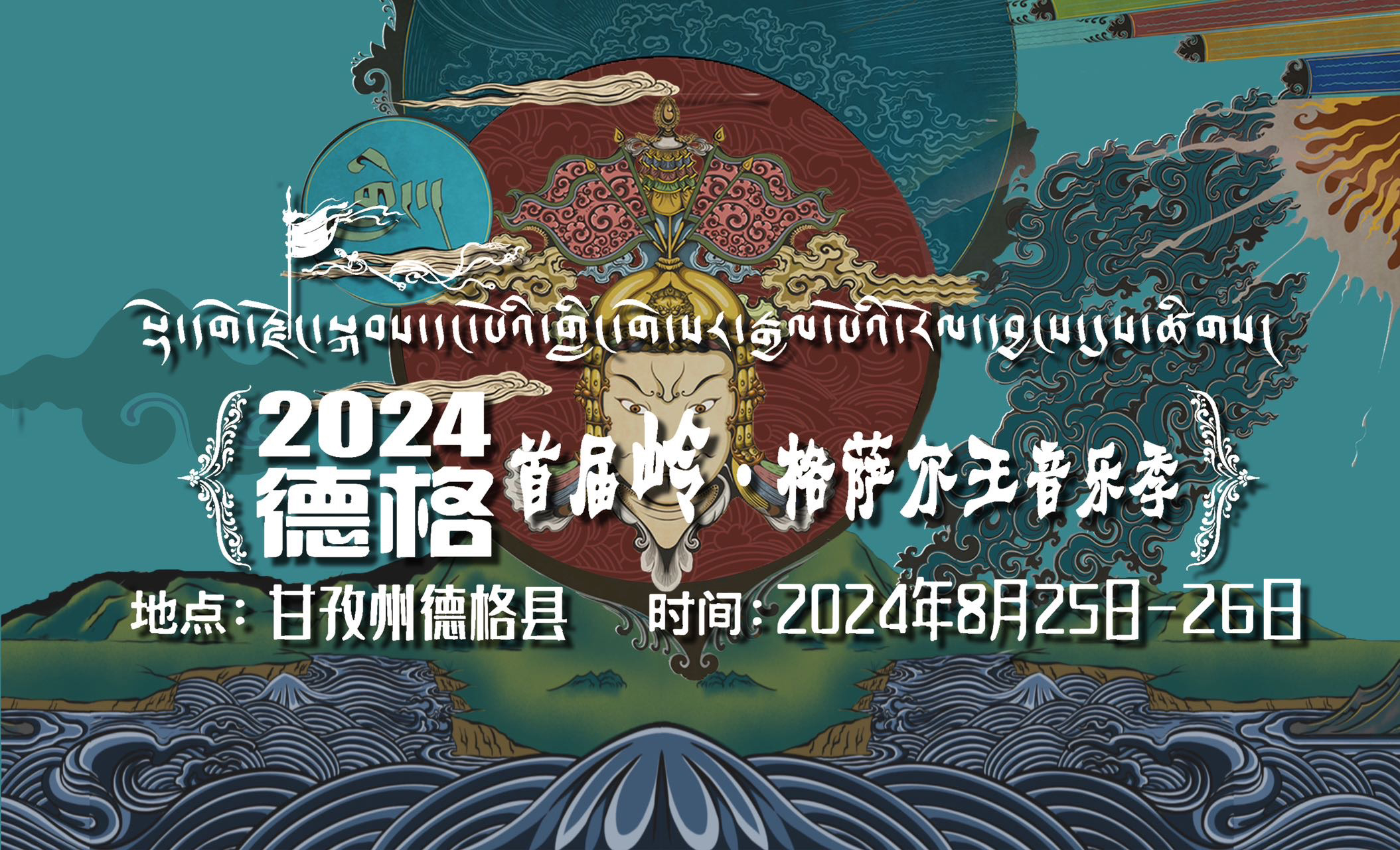 སྡེ་དགེ་ནས་གླིང་གེ་སར་རྒྱལ་པོའི་རོལ་དབྱངས་ཟློས་གར་ཐོག་མ་དེ་འཁྲབ།