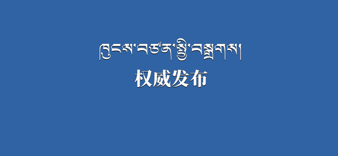 ཀྲུང་གུང་ཀྲུང་དབྱང་གཞུང་དོན་ཐིང་དང་རྒྱལ་སྲིད་སྤྱི་ཁྱབ་ཁང་གཞུང་དོན་ཐིང་གིས《2025ལོའི་གནམ་ལོ་གསར་ཚེས་དང་དཔྱིད་གསར་དུས་ཆེན་རིང་གི་འབྲེལ་ཡོད་ལས་དོན་ཡག་པོ་སྒྲུབ་དགོས་པའི་སྐོར་གྱི་བརྡ་ཐོ》བཀྲམ་པ།