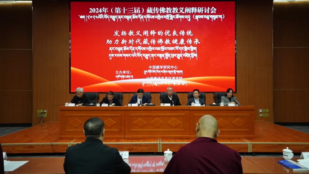 བོད་བརྒྱུད་ནང་བསྟན་གྱི་ཆོས་དོན་དགོངས་འགྲེལ་བགྲོ་གླེང་ཚོགས་འདུ་པེ་ཅིང་དུ་འཚོགས།
